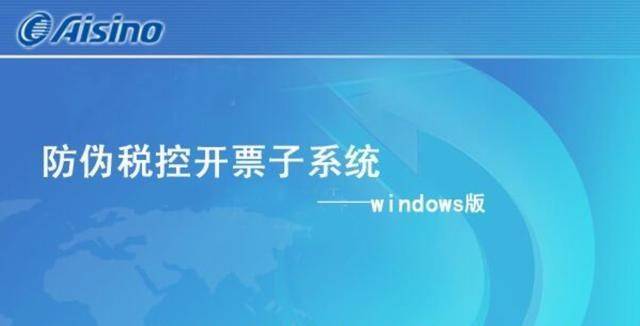 皇冠新体育app：
金税盘开票软件怎么下载安装？(图5)